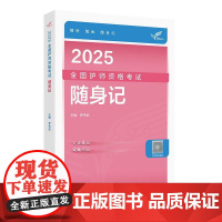 2025人卫版随身记轻松过全国护师资格考试罗先武护理学师初级护师人卫教材备考人民卫生出版社店护师备考2025护师人卫版