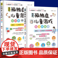 图解孤独症儿童游戏 生活技能卷+社交卷 3-12岁自闭症儿童社交游戏训练指南儿童语言开发培训教材心理疏导教育孩子的书籍