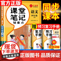 2025新版四年级下册语文课堂笔记人教部编版辅导资料小学随堂课本讲解学霸笔记语文全套教材全解预习随堂同步练习册教材课堂预