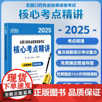 协和2025年口腔执业医师核心考点精讲应试指导用书全国口腔执业助理医师资格考试历年真题试卷题库预测试卷中国协和医科大学出