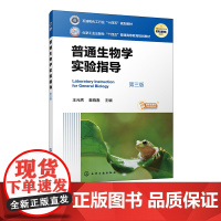 普通生物学实验指导 王元秀 第三版 新版纸数融合教材 普通生物学 生物学实验 生物绘图 高等院校生物技术 生物工程等专业