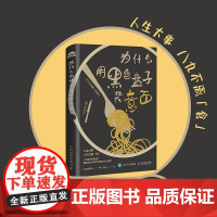 正版 为什么用黑色盘子装意面 氏家秀太 消费者饮食行为色彩身体语言经营心理学研究 餐饮市场营销经营秘诀书 -人民邮电