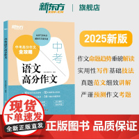 [2025新版]新东方中考满分作文 中考语文高分真题作文素材全攻略 初中作文初一二三语文高分写作模板七八九年级名校优秀高