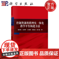 ]控制类课程群理实一体化教学平台构建方法 樊泽明 余孝军 王鸿辉 陈秦虎 曾习磊 科学出版社 978703077