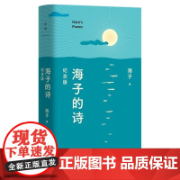 海子的诗 纪念版 海子 西川长文版!于适、余秀华、毛不易、撒贝宁深情赞颂。