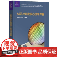 [正版新书]AI芯片开发核心技术详解 吴建明 吴一昊 清华大学出版社 AI芯片 芯片设计 算法