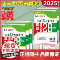 2025新版江苏省十三大市中考试卷真题28套卷语文数学英语物理化学生物政治历史地理13大市模拟分类精粹汇编备考25中考预