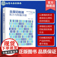 金属切削液配方与制备手册 金属切削液380余例 油基金属切削液 水基金属切削液 金属切削液研发生产人员 精细化工等专业人