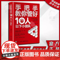 店 手把手教你管好10人以下小团队 邓振怀 新晋管理者如何在岗位中站稳脚跟 小团队管理者管理实操能力提升书籍华美