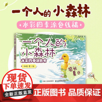 正版 一个人的小森林 水彩四季涂色书 悠长夏日 非晚 水彩涂色卡纸便签涂鸦画纸 成人解压静心 水彩涂色卡片 -人民邮