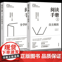 阅读手册 成就孩子一生的阅读培养法上下2册自主阅读+全学科阅读真心爸妈著 教育孩子的 书樊登读书会书育儿书籍樊登直播