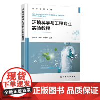 环境科学与工程专业实验教程 李书平 环境科学实验 环境工程实验环境 工程专业 环境科学专业 环境生态工程等专业本科生应用