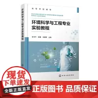 环境科学与工程专业实验教程 李书平 环境科学实验 环境工程实验环境 工程专业 环境科学专业 环境生态工程等专业本科生应用