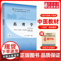 正版药理学 张硕峰 方晓艳 著 新世纪第五5版 中国中医药出版社 全国中医药行业高等教育十四五规划教材第十一版书籍