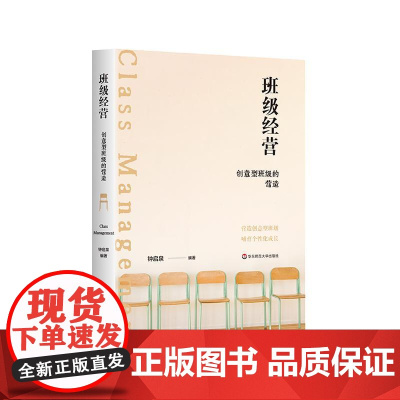 班级经营 创意型班级的营造 钟启泉 网络型班级组织 中小学班级经营 课程改革 华东师范大学出版社