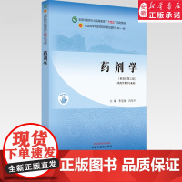 药剂学 新世纪第三版 李范珠 冯年平 主编 供药学类等专业用 高等中医药院校规划教材十一版 十四五中国中医药出版社