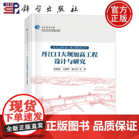 ]丹江口大坝加高工程设计与研究 钮新强 吴德绪 颜天佑 科学出版社 9787030779090 南水北调中线一期