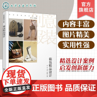 箱包鞋品设计 创意服装设计系列 箱包鞋品设计简史 箱包鞋品设计基本法则 箱包鞋品效果图绘制与技法表现 服饰品设计类专业参