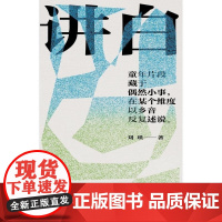 讲白 刘瑛 著 正版 现代/当代文学 上海文艺出版社 劳作之余说书、扯闲谈、吹牛皮,都可称讲白