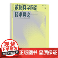 数据科学前沿技术导论 高云君 陈璐 苗晓晔 张天明 高等教育出版社9787040619065预售