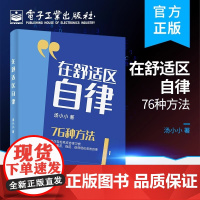 店 在舒适区自律 汤小小 76种方法帮你轻松养成自律习惯 电子工业出版社