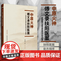 正版 中原火神傅文录扶阳医案 扶阳医学治病次第及系列处方医案 傅文录 著 郑卢扶阳医学 辽宁科学技术出版社