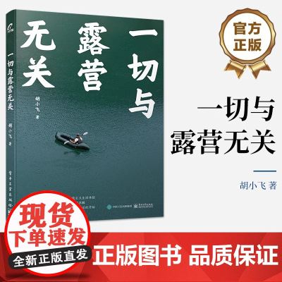 店 一切与露营无关 胡小飞 露营知识 露营装备筹划 露营美食 露营时间管理 丛林生活技巧 电子工业出版社