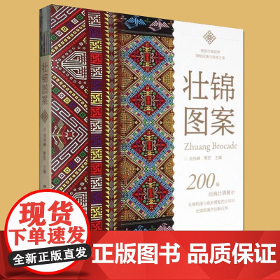 壮锦图案 200幅经典壮锦展示 吴伟峰 蔡荭 主编 正版 工艺美术 广西美术出版社 展现壮锦独特的艺术魅力和深远的文