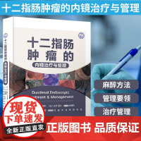 正版 十二指肠肿瘤的内镜治疗与管理 小山恒男 医药卫生书籍 十二指肠内镜治疗技术集合 辽宁科学技术出版社