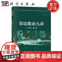 正版]算法数论九讲 许光午 新一代信息技术网络空间安全高等教育系列教材 科学出版社 9787030794529