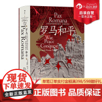 后浪正版 罗马和平 汗青堂丛书109 罗马三部曲 古代地中海世界的暴力、征服与和平 罗马和平观点争论 古代历史世界