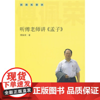 正版新书 听傅老师讲孟子 傅佩荣著 国学经典四书五经 哲学经典书籍 中国哲学 中华书局