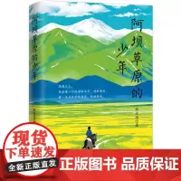 阿坝草原的少年 中考热点作家程应峰散文精选集 程应峰 著 万卷出版 正版书籍