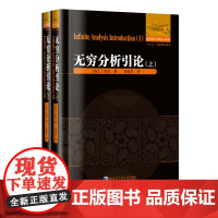 [正版] 无穷分析引论 上下 瑞士 欧拉 数学分析 数学 世界数学元典丛书系列 哈尔滨工业大学出版社 2本套装