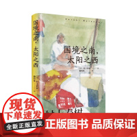 国境之南,太阳之西 精 [日]村上春树 上海译文出版社