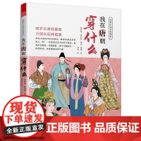 图解中国传统服饰-我在唐朝穿什么(赠精美手绘图电子版及拉页) 张梦玥,徐央