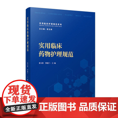 实用临床药物护理规范 张玉侠,李晓宇 复旦大学出版社 护理学-临床-药物