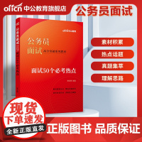 公务员面试省考国考中公公考面试50个必考热点2025年国家公务员无领导小组真题福建安徽江苏上海四川浙江北京山东天津湖北省