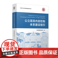 公立医院内部控制体系建设指引 上海申康医院发展中心 复旦大学出版社 医院-现代-管理