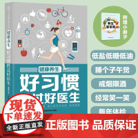 健康养生:好习惯胜过好医生(汉竹)秦明珠 著 中医养生 健康科普 煅练 预防 全家保健