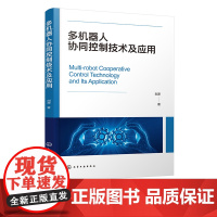 多机器人协同控制技术及应用 多台机器人协同作业建模方法 机器人智能控制人工智能等方向研究人员及机器人行业控制工程师参考书