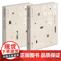 全套2册 藏在名画里的唐诗+藏在名画里的古文中国历代名家传世名画 中国古诗词文学书籍中国画报出版社正版图书