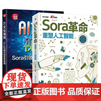 [全2册]Sora革命 重塑人工智能 林富荣+AI文生视频 Sora内容变革浪潮 Sora生成视频软件作教程