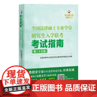 全国法律硕士专业学位研究生入学联考考试指南(第二十五版) 全国法律专业学位研究生教育指导委员会