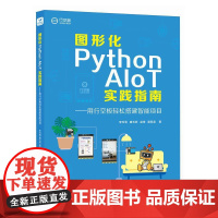 图形化Python AIoT实践指南用行空板轻松搭建智能项目 物联网人工智能计算机编程语言程序设计书籍