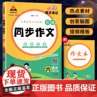 2025春状元成才路 状元语文笔记绘本同步作文 六年级下册化繁为简四步成篇优秀作文范文大全五感法写作技巧