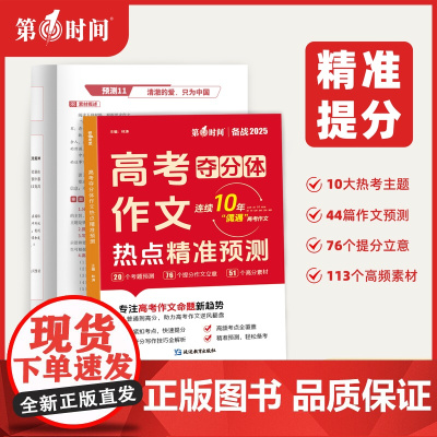 2025新版 高考夺分体高考作文热点精准预测+热点素材冲刺 高中一二三年级全国通用 高考作文热点考点押题高分素材高中语文