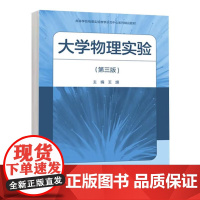 大学物理实验 第三版 王旗 高等教育出版社9787040629811