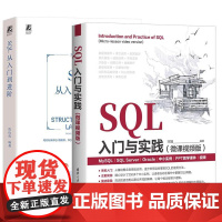 [全2册]SQL入门与实践 微课视频版+SQL从入门到进