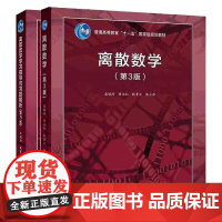 离散数学+学习指导与习题解析 第3版 屈婉玲 2本 高等教育出版社